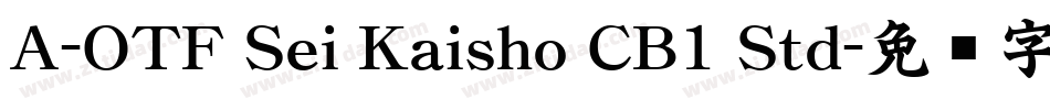 A-OTF Sei Kaisho CB1 Std字体转换